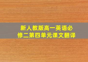 新人教版高一英语必修二第四单元课文翻译