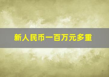 新人民币一百万元多重