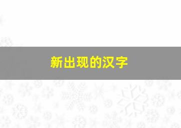 新出现的汉字