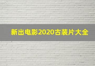 新出电影2020古装片大全