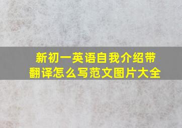 新初一英语自我介绍带翻译怎么写范文图片大全