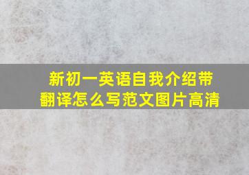 新初一英语自我介绍带翻译怎么写范文图片高清