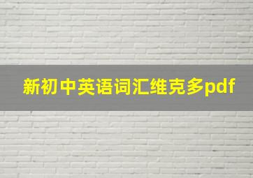 新初中英语词汇维克多pdf