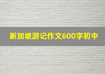 新加坡游记作文600字初中