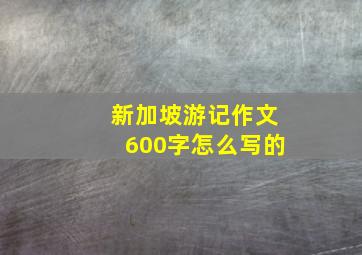 新加坡游记作文600字怎么写的