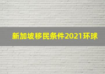 新加坡移民条件2021环球