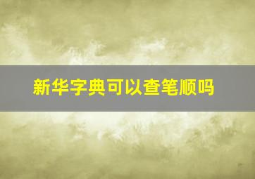 新华字典可以查笔顺吗