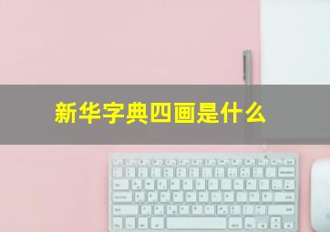 新华字典四画是什么