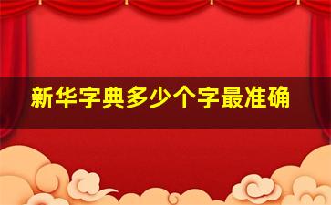 新华字典多少个字最准确