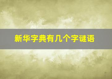 新华字典有几个字谜语