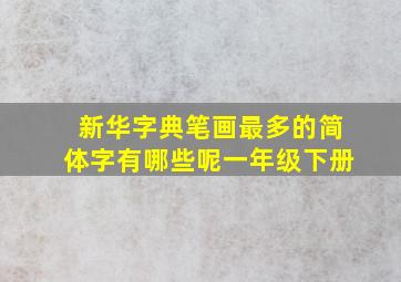 新华字典笔画最多的简体字有哪些呢一年级下册