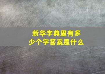 新华字典里有多少个字答案是什么