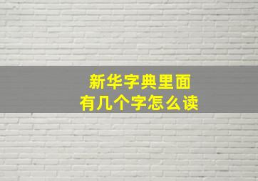 新华字典里面有几个字怎么读