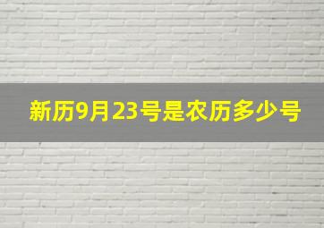 新历9月23号是农历多少号