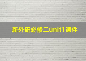 新外研必修二unit1课件