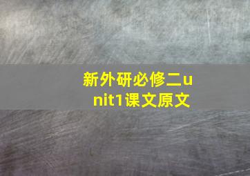 新外研必修二unit1课文原文