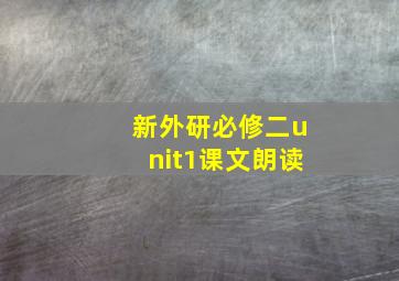 新外研必修二unit1课文朗读