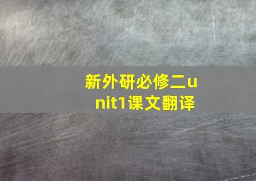 新外研必修二unit1课文翻译