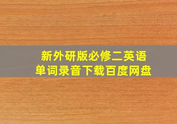 新外研版必修二英语单词录音下载百度网盘