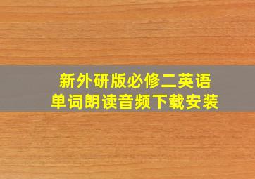 新外研版必修二英语单词朗读音频下载安装