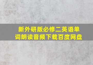 新外研版必修二英语单词朗读音频下载百度网盘