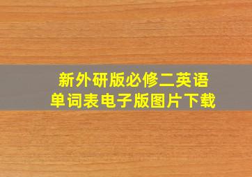 新外研版必修二英语单词表电子版图片下载