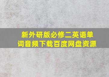 新外研版必修二英语单词音频下载百度网盘资源