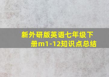 新外研版英语七年级下册m1-12知识点总结