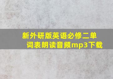 新外研版英语必修二单词表朗读音频mp3下载