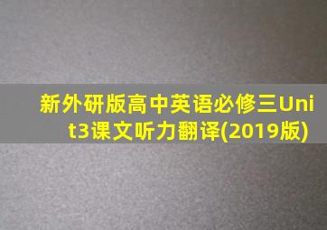 新外研版高中英语必修三Unit3课文听力翻译(2019版)