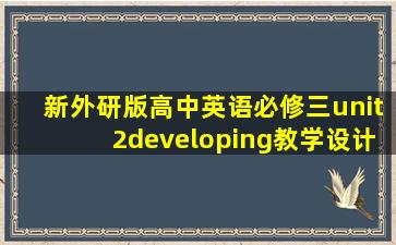 新外研版高中英语必修三unit2developing教学设计