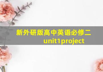 新外研版高中英语必修二unit1project