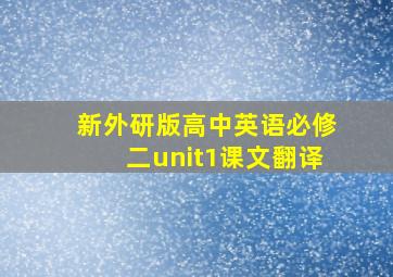 新外研版高中英语必修二unit1课文翻译