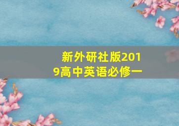 新外研社版2019高中英语必修一