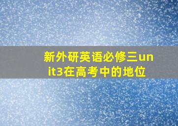 新外研英语必修三unit3在高考中的地位