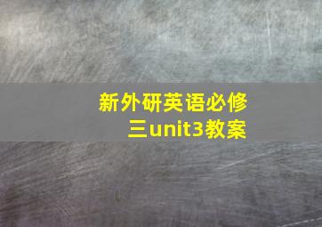 新外研英语必修三unit3教案