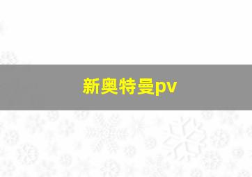 新奥特曼pv