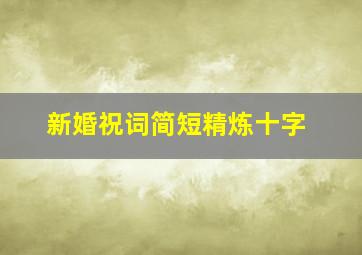 新婚祝词简短精炼十字