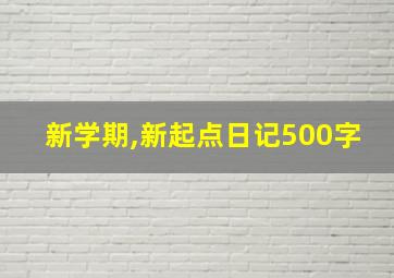 新学期,新起点日记500字