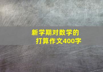 新学期对数学的打算作文400字