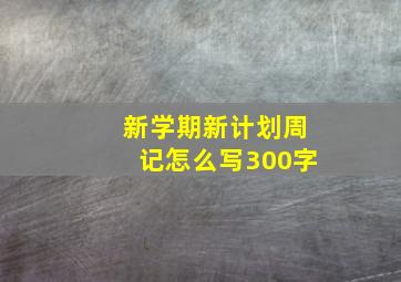 新学期新计划周记怎么写300字