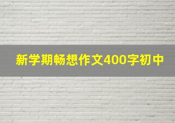 新学期畅想作文400字初中