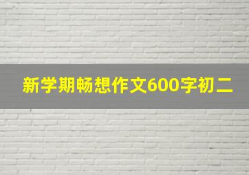 新学期畅想作文600字初二