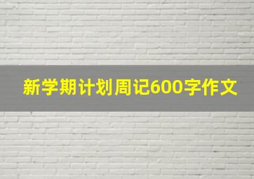 新学期计划周记600字作文