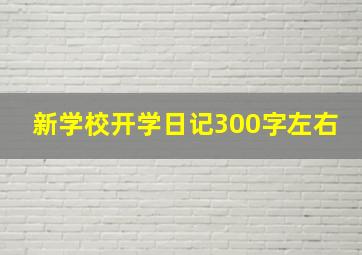 新学校开学日记300字左右