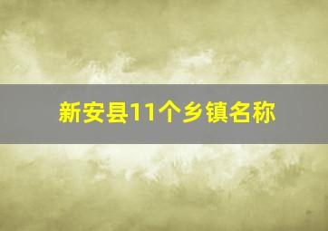 新安县11个乡镇名称