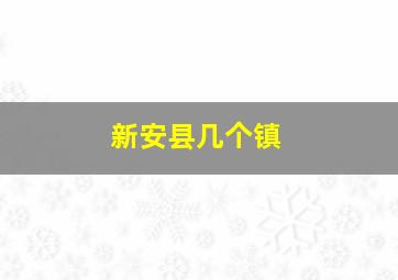 新安县几个镇