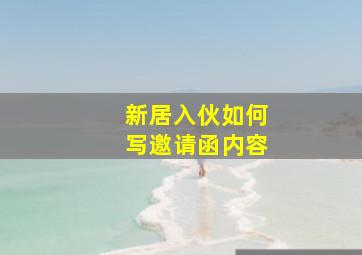 新居入伙如何写邀请函内容