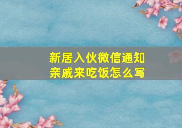 新居入伙微信通知亲戚来吃饭怎么写