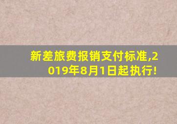 新差旅费报销支付标准,2019年8月1日起执行!